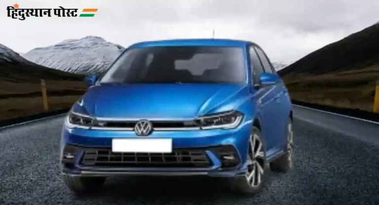 Volkswagen Polo 2024 : फोक्सवॅगनची नवीन सेडान पोलो कार