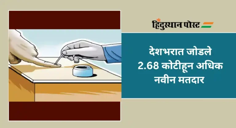 Lok Sabha Election 2024 : मतदारयादीतून वगळली 1.66 कोटी मतदारांची नावे