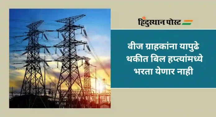 Light Bill : तुमचे लाईटबील थकीत रहाते का; होऊ शकते वीज तोडण्याची कारवाई