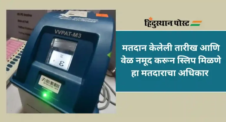 Loksabha Election 2024 : व्हीव्हीपॅट स्लिपवर मतदानाची वेळ, दिनांक छापा; सर्वोच्च नायालयात याचिका