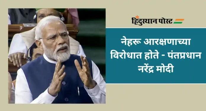 PM Modi : मला कोणतेही आरक्षण आवडत नाही; नोकऱ्यांमध्येही नाही; पंतप्रधान मोदींना आठवले नेहरूंचे वाक्य