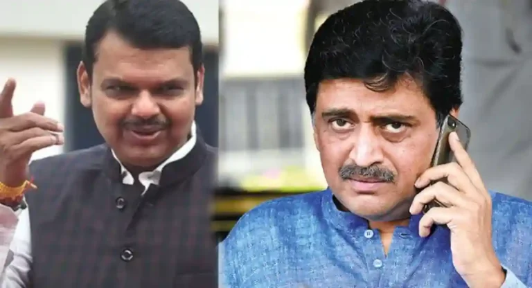 Ashok Chavan : अशोक चव्हाणांच्या पक्षप्रवेशावर फडणवीसांची बोलकी प्रतिक्रिया… आगे आगे देखो होता है क्या…