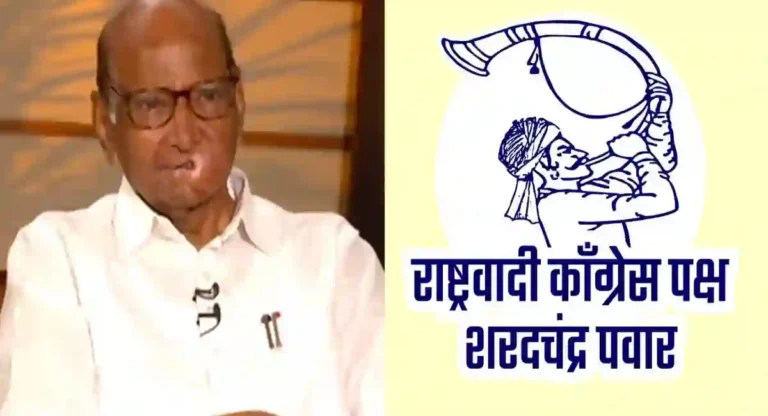 Sharad Pawar : शरद पवार गटाला मिळाले तुतारी निवडणूक चिन्ह