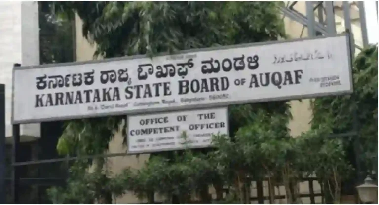 Karnataka : कर्नाटकातील ४१६ वक्फ संपत्तींच्या रक्षणासाठी सरकारकडून ३१.८४ कोटी रुपयांचे अनुदान