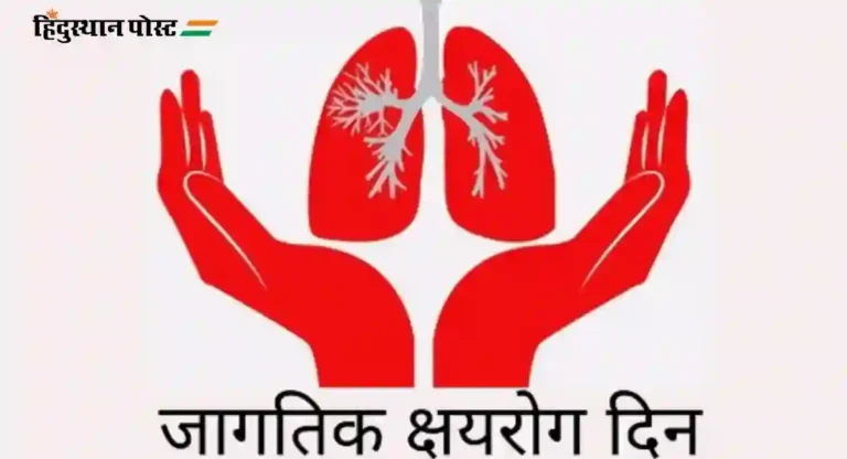 World Tuberculosis Day 2024: जागतिक क्षयरोग दिन साजरा करण्यामागचा हेतू काय आहे?