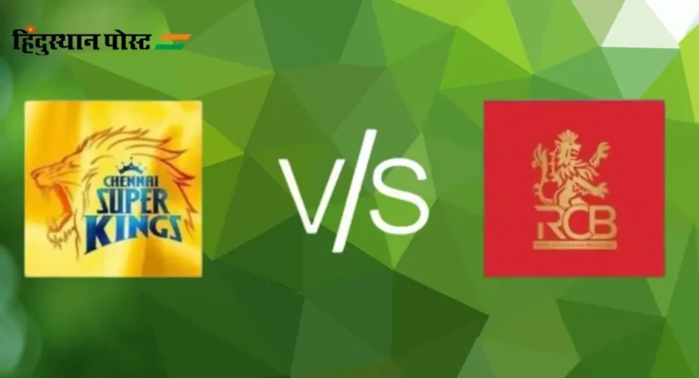  IPL 2024, CSK vs RCB : चेन्नई विरुद्ध बंगळुरूचा मुकाबला हा धोणी वि. विराट असा मुकाबला 