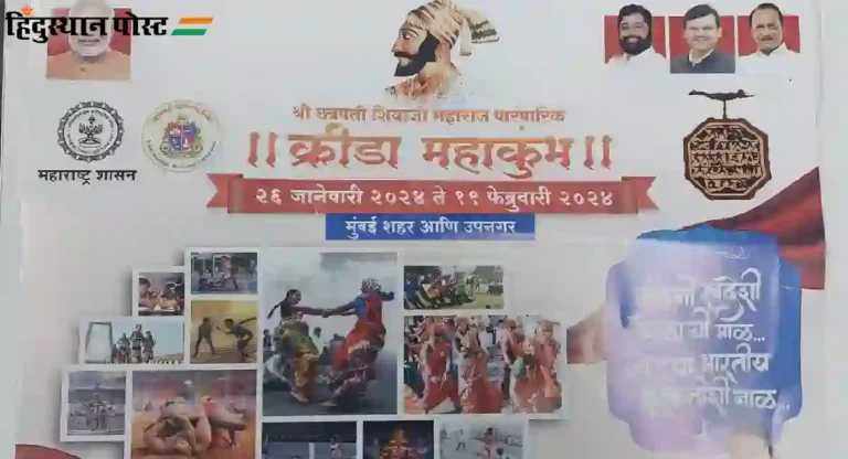 Krida Mahakumbh:२०२३-२४ : खाऊ आणि प्रसिध्दीवरच सुमारे दीड कोटींचा खर्च