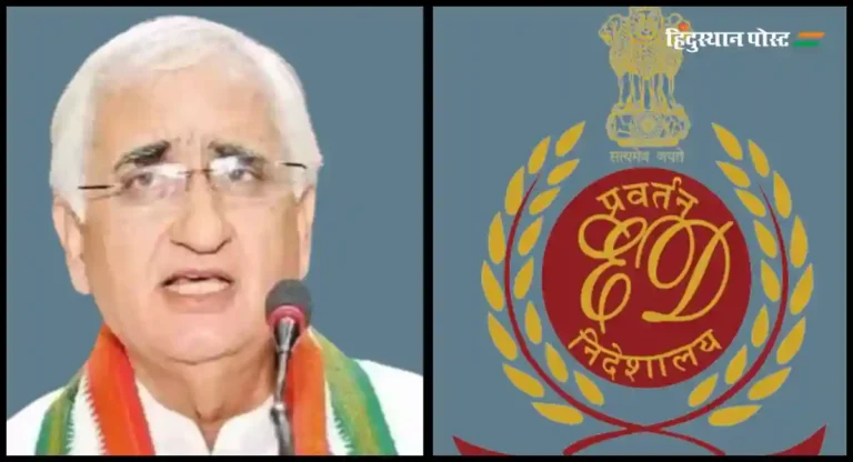 Salman Khurshid : काँग्रेस नेते सलमान खुर्शीद यांची ईडीकडून मालमत्ता जप्त