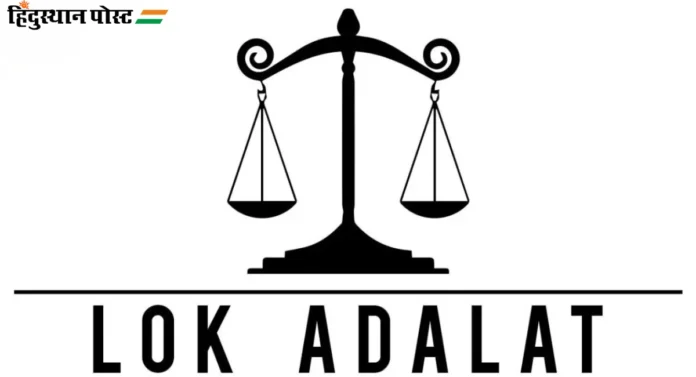 Lok Adalat : प्रलंबित प्रकरणे निकाली काढून ठाणे जिल्हा महाराष्ट्रात प्रथम क्रमांकावर