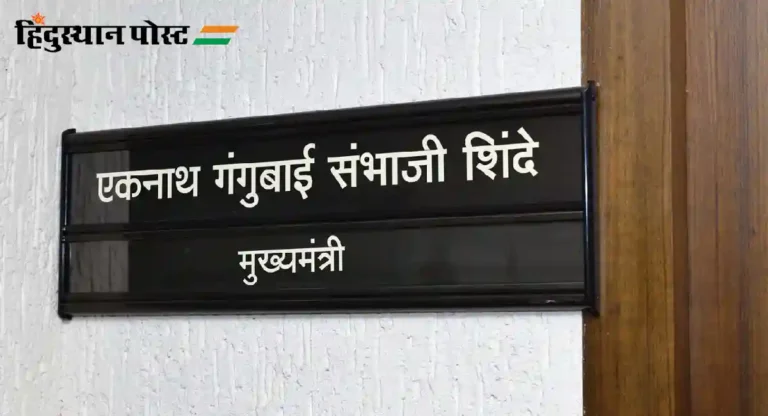 CM Eknath Shinde यांच्या मंत्रालयातील दालनाची पाटी बदलली