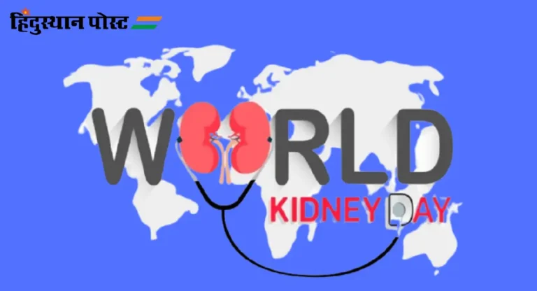 World Kidney Day : का साजरा केला जातो जागतिक मूत्रपिंड दिन?