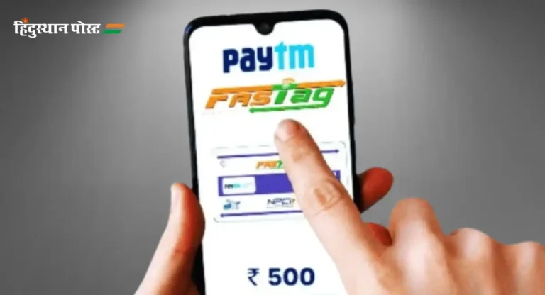 Paytm Fastag Recharge : पेटीएम युजर्स १५ मार्चनंतर फास्टॅग रिचार्ज करू शकणार नाहीत; आजच आपलं वॉलेट करा शिफ्ट