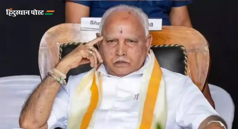 B.S. Yediyurappa : कर्नाटकचे माजी मुख्यमंत्री बी. एस. येडियुरप्पा यांच्यावर पॉक्सो कायद्यांतर्गत गुन्हा दाखल