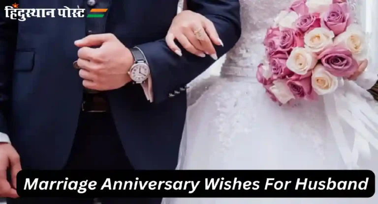 Marriage Anniversary Wishes For Husband : तुमच्या लाडक्या नवरोबाला अशा द्या लग्नाच्या वाढदिवसाच्या शुभेच्छा!