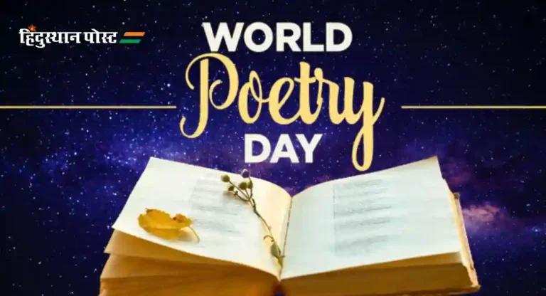 World Poetry Day : २१ मार्च रोजी जागतिक कविता दिन का साजरा केला जातो?