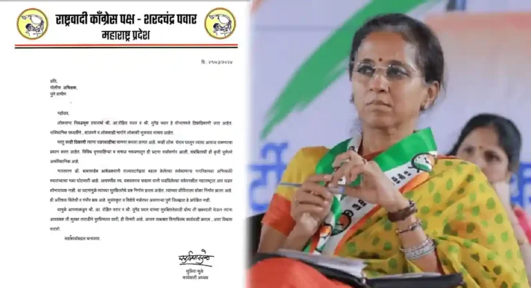 Supriya Sule : सुप्रिया सुळे यांचे पोलीस अधीक्षकांना पत्र; म्हणाल्या, रोहित पवार आणि युगेंद्र पवार यांना…