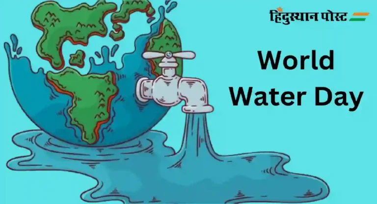 World Water Day : म्हणून साजरा केला जातो जागतिक जल दिन