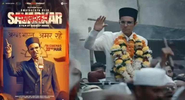 Veer Savarkar Movie: स्वातंत्र्यवीर सावरकर चित्रपटाची बॉक्स ऑफिसवर दणक्यात एंट्री!