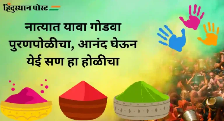 Creative Holi Wishes : आपल्या मित्रांना अशा द्या होळीच्या शुभेच्छा आणि साजरा करा रंगोत्सव