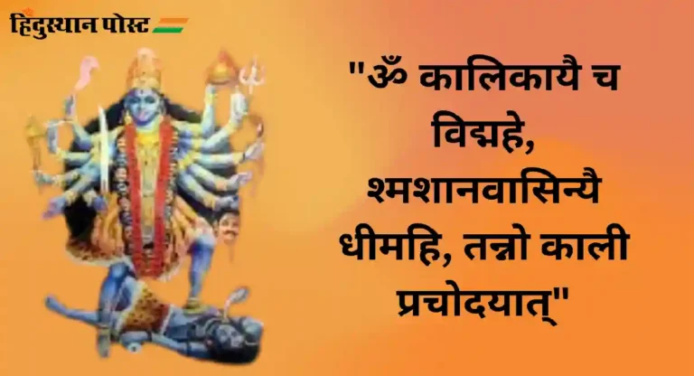 Mahakali Mantra : महाकाली मंत्राचा जप करा आणि अद्भुत चमत्कारिक परिणाम मिळवा!