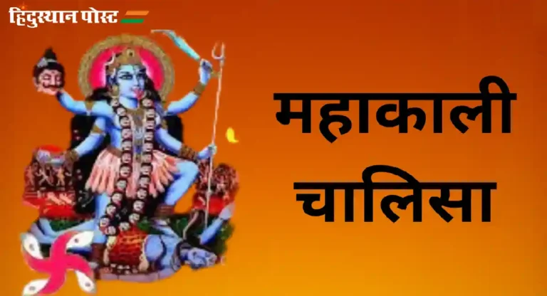 Mahakali Chalisa : महाकाली चालिसा म्हणा आणि कालिमातेचा चमत्कार अनुभवा, आपलं जीव समृद्ध बनवा….