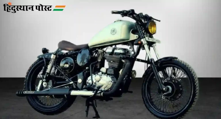 Royal Enfield Classic 350 Bobber : रॉयल एनफिल्डची क्लासिक बॉबर भारतात जूनमध्ये येणार