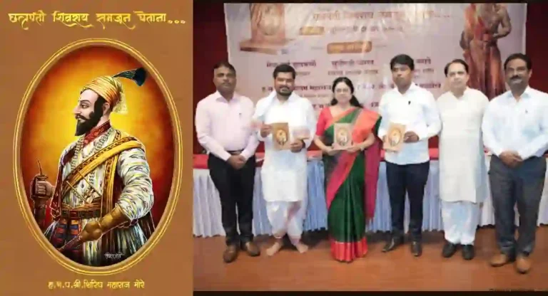 Book launch Ceremony: ‘छत्रपती शिवराय समजून घेताना’ या पुस्तकाचे मेधा कुलकर्णी आणि सुनील देवधर यांच्या हस्ते लोकार्पण