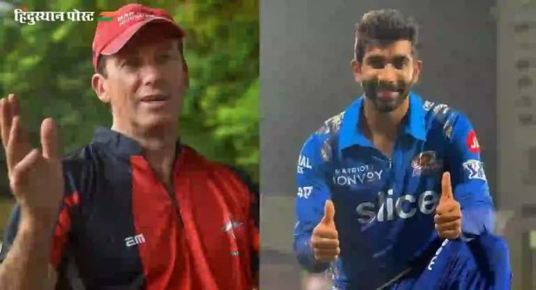 Jasprit Bumrah : जसप्रीत बुमराहला अधून मधून विश्रांती घेण्याचा ग्लेन मॅकग्राचा प्रेमळ सल्ला