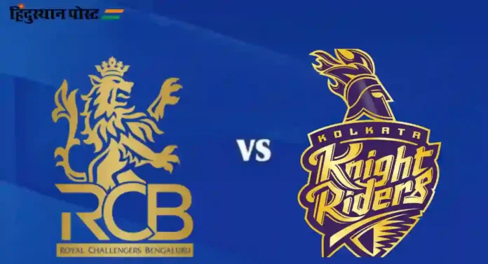 IPL 2024, RCB vs KKR : यजमान बंगळुरूवर कोलकाताचा दिमाखदार विजय 