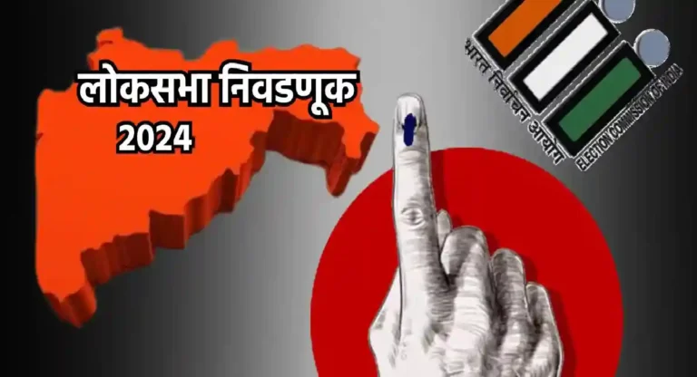 Lok Sabha Election 2024 : महाराष्ट्र ५ टप्प्यांत होणार लोकसभा निवडणूक; जाणून घ्या कोणत्या मतदारसंघात कधी होणार मतदान