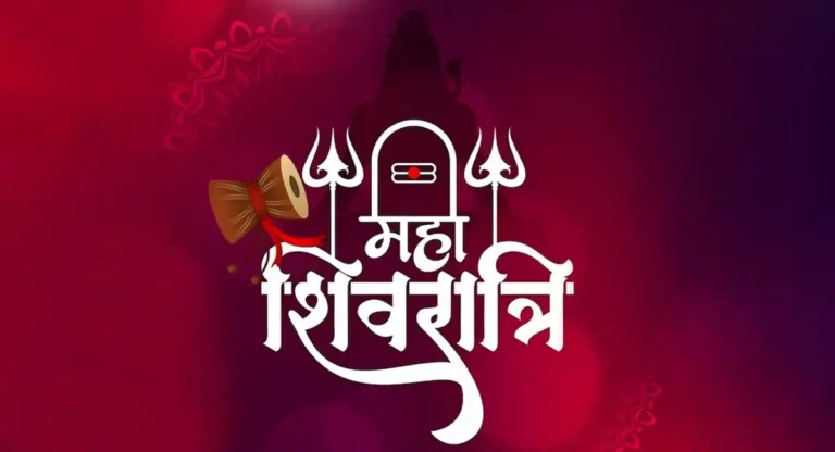 Maha Shivaratri Quotes in Hindi : भगवान शिवाच्या आशीर्वादासाठी हिंदी भाषेतील शुभेच्छा