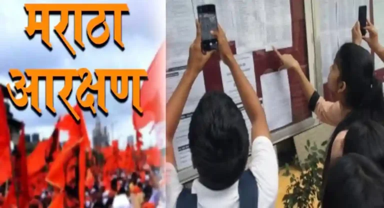 Maratha Reservation : मराठा आरक्षणामुळे प्रवेश प्रक्रियेत किती जागांवर होणार परिणाम? जाणून घ्या…