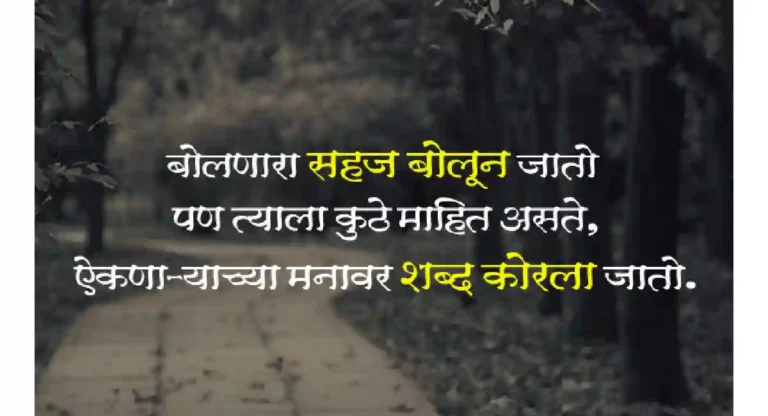 Life quotes in marathi : मराठी कोट्सद्वारे जीवनाचा प्रवास सुरळीत करा!