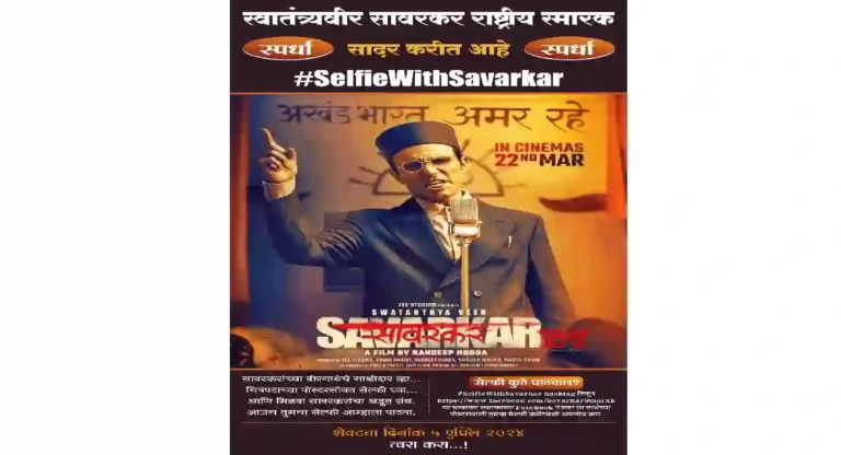 स्वातंत्र्यवीर सावरकर राष्ट्रीय स्मारक सादर करीत आहे #SelfieWithSavarkar स्पर्धा…