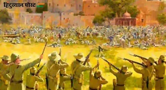 Jallianwala Bagh : १३ एप्रिल; आजच्याच दिवशी केले होते रानटी इंग्रजांनी जालियनवाला बाग हत्याकांड...