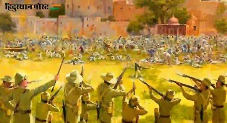 Jallianwala Bagh : १३ एप्रिल; आजच्याच दिवशी केले होते रानटी इंग्रजांनी जालियनवाला बाग हत्याकांड