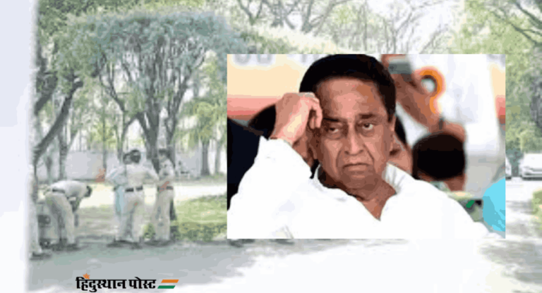 काँग्रेस नेते Kamal Nath यांच्या घरी पोलिसांचे पथक दाखल; कारण…