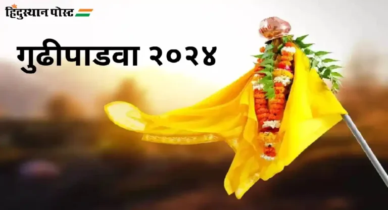 Gudi Padwa 2024 : मंगलमय आणि चैतन्यमय शोभायात्रा