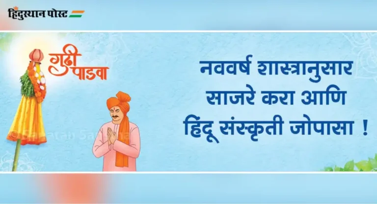 Gudi Padwa 2024 : गुढीपाडव्याचे नैसर्गिक, ऐतिहासिक आणि आध्यात्मिक महत्त्व