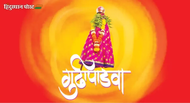 Gudi Padwa 2024 : गुढीला कडुलिंबाचा कडू नैवेद्य का? उन्हाळ्यासाठी आहे गुणकारी औषध