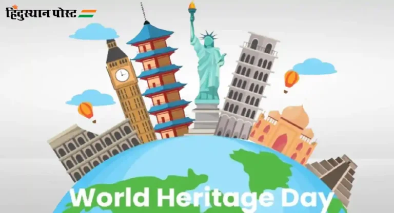 World Heritage Day : का साजरा केला जातो ’जागतिक वारसा दिन’?