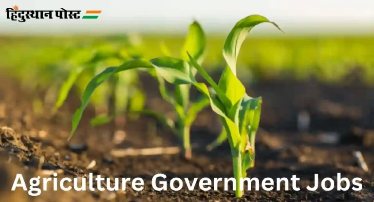 Agriculture Government Jobs : शेतीविषयक सरकारी नोकर्‍या कोणकोणत्या आहेत?