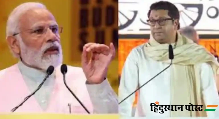 शिवाजी पार्कमध्ये होणार सभा… Raj Thackeray आणि पंतप्रधान Narendra Modi एकाच मंचावर 