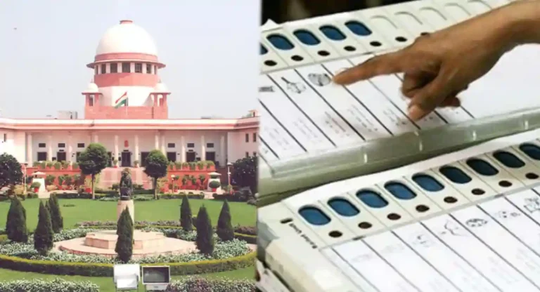 Supreme Court : ईव्हीएममधील मतमोजणीविषयी याचिका; सर्वोच्च न्यायालयाने निवडणूक आयोगाला दिला ‘हा’ आदेश