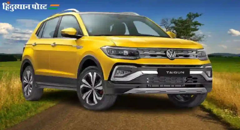 Volkswagen Taigun 1.0 TSI AT GT Line : फोक्सवॅगन टायगनचा ‘हा’ किफायतशीर पर्याय