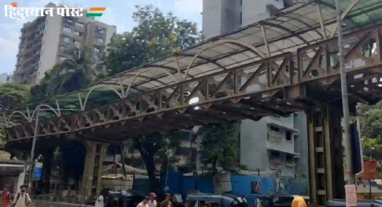 Dahisar Skywalk Reconstruction : तीन सल्लागारांचे मार्गदर्शन, तरीही पुनर्बांधणी ऐवजी कंत्राटदाराचा डागडुजीवरच भर