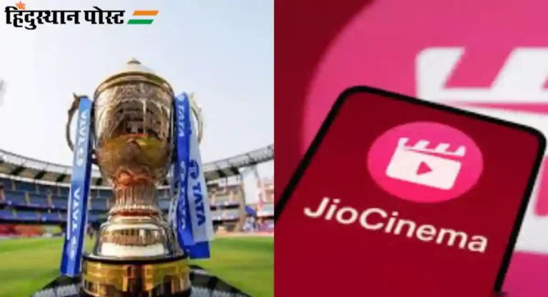 Jiocinema : आता IPL मोफत पाहता येणार नाही, हे आहे कारण… 