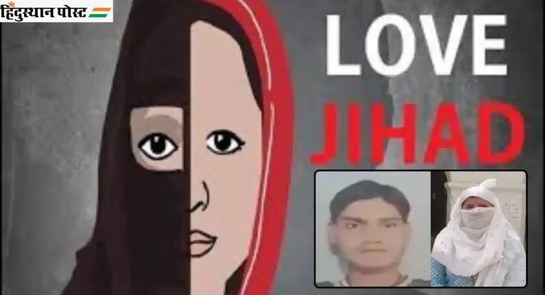 Love Jihad : अश्लिल व्हिडीओ बनवत नराधम हाशिम धर्मांतरासाठी टाकत होता दबाव 