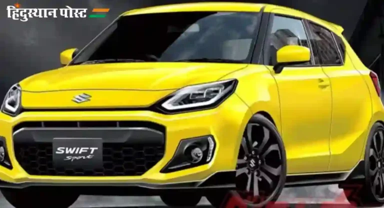 Maruti Swift 2024 : खास भारतीय बाजारपेठेसाठी बनलेली नवीन मारुती स्विफ्ट कार