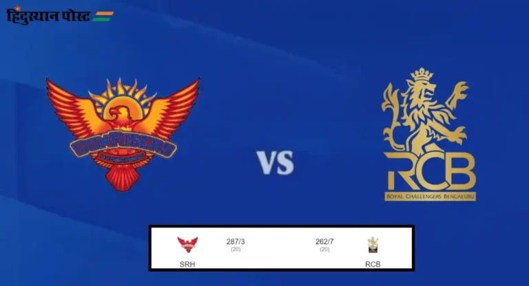 IPL 2024, SRH VS RCB : बंगळुरूची पराभवाची मालिका संपेना, हैद्राबादकडून २५ धावांनी पराभव 